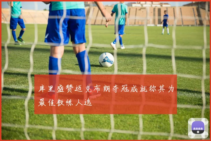 库里盛赞迈克布朗夺冠成就称其为最佳教练人选