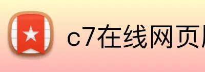 c7在线网页版入口 logo